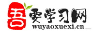 吾要学习网